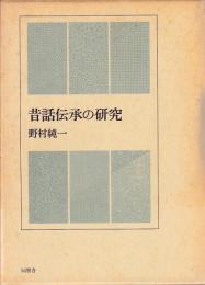 昔話伝承の研究