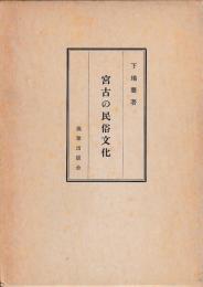 宮古の民俗文化