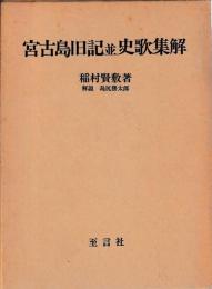 宮古島旧記並史歌集解