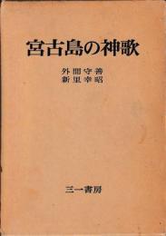 宮古島の神歌