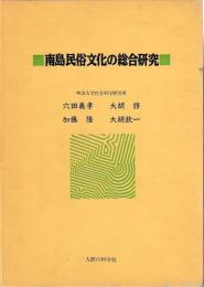南島民俗文化の総合研究