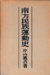 南方民族運動史