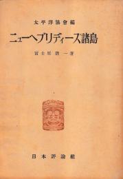 ニューヘブリディーズ諸島