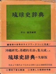 琉球史辞典