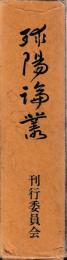 球陽論叢