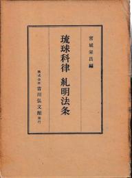 琉球科律　糺明法条