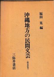 沖縄地方の民間文芸