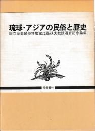 琉球・アジアの民俗と歴史