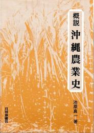 概説　沖縄農業史