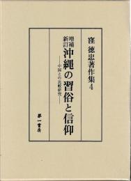 増補新訂　沖縄の習俗と信仰　中国との比較