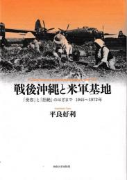 戦後沖縄と米軍基地