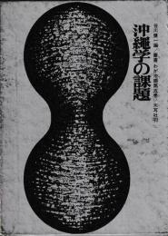 沖縄学の課題