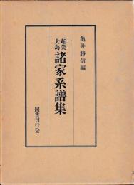 奄美大島　諸家系譜集