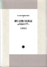 贈与交換の民族誌　ボルネオ・ムルット社会の新族と祭宴関係のネットワーク