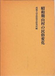 昭和期山村の民俗変化