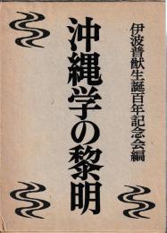 沖縄学の黎明