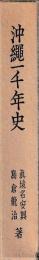 沖縄一千年史