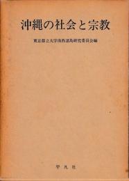 沖縄の社会と宗教