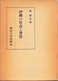 沖縄の社会と習俗
