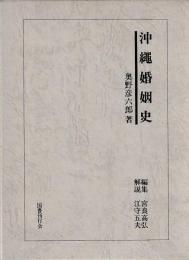 沖縄婚姻史