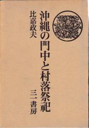 沖縄の門中と村落祭祀