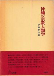 沖縄の宗教人類学
