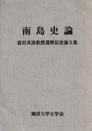 南島史論