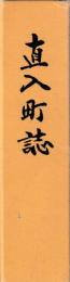 直入町誌