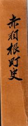赤羽根町史