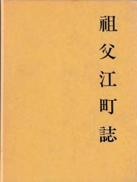 租父江町誌