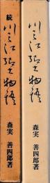 川之江郷土物語　正続