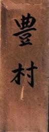 豊村