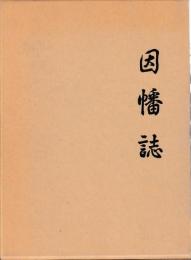 因幡誌(全)
