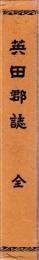 英田郡誌