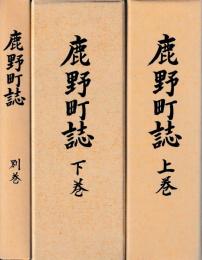 鹿野町誌　上・下・別巻