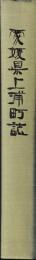 愛媛県上浦町誌