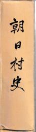 朝日村史