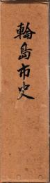 輪島市史　通史編