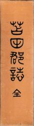 苫田郡誌　復刻
