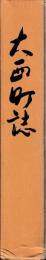 大西町誌