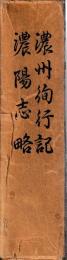 信州徇記濃陽志略