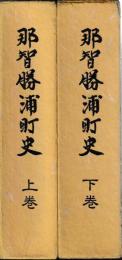 越智勝浦町史　上下巻