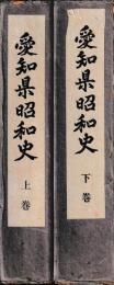 愛知県昭和史　上下