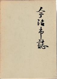 今治市誌　復刻版
