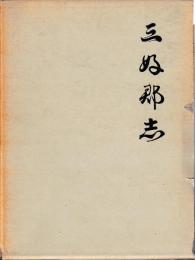 三好郡志