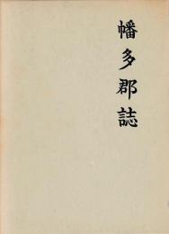 幡多郡誌