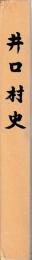 井口村史