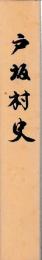 戸坂村史