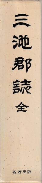散逸した物語世界物語世界と物語史(神野藤昭夫) / 慶文堂書店