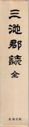 三池郡誌　全